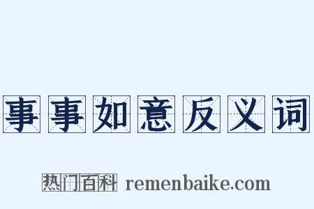 事事如意反义词是什么意思的图片